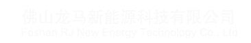 龙马新能源